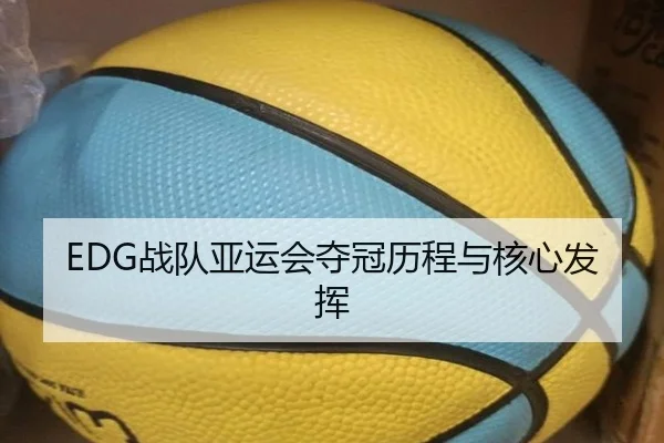 EDG战队亚运会夺冠历程与核心发挥